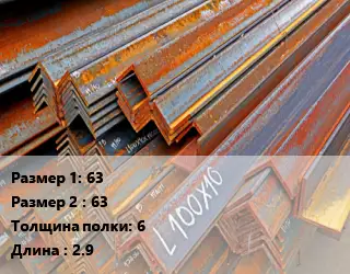 Уголок БУ 63х63 s=6 L=2.9